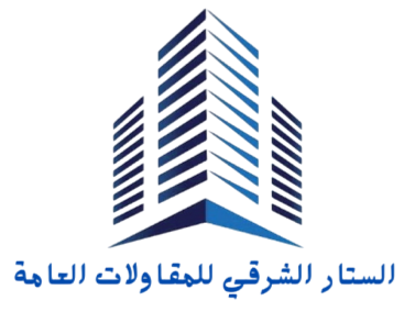 الستار الشرقي للمقاولات العامة